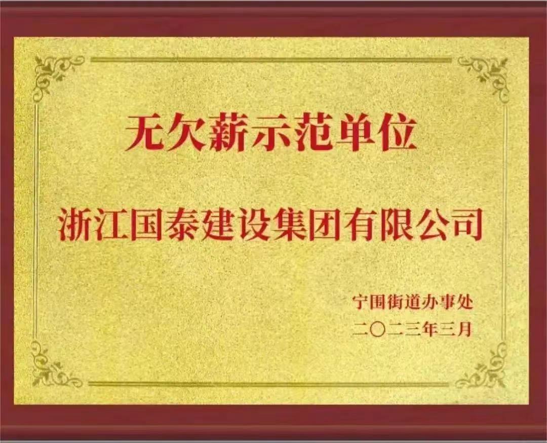 js4399金沙线(集团)有限公司
荣获“无欠薪示范单位”荣誉称号